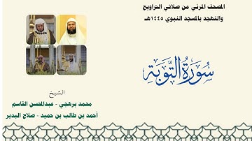 المصحف المرئي من صلاتي التراويح والتهجد بالمسجد النبوي لعام 1445هـ ... سورة التوبة