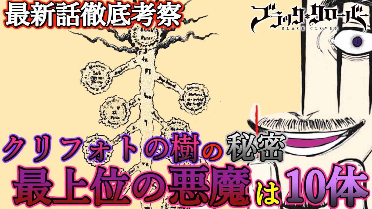 ブラッククローバー考察 クリフォトの樹に隠された秘密 最上位の悪魔は全部で10体 アスタと悪魔の関係 ブラクロ最新話第246話ネタバレ Youtube