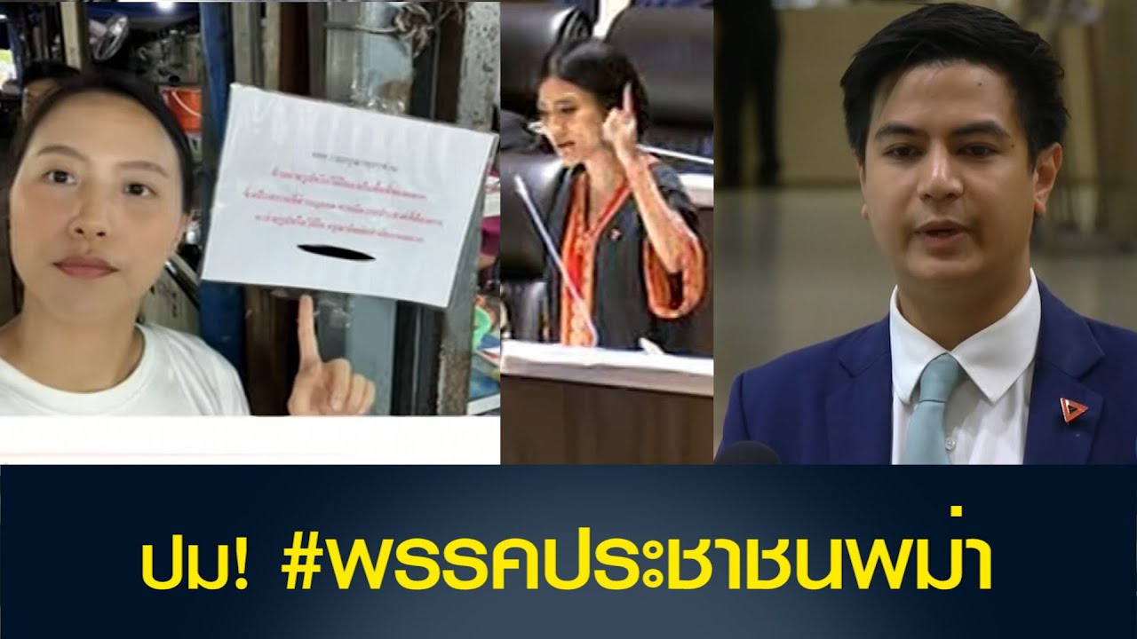 'ไอติม' แจงปมโลกโซเชียลแห่ติด #พรรคประชาชนพม่า ด้าน 'ไอซ์ รักชนก' จี้รัฐบาลแก้ปัญหา 'พม่าเปิดแผง'