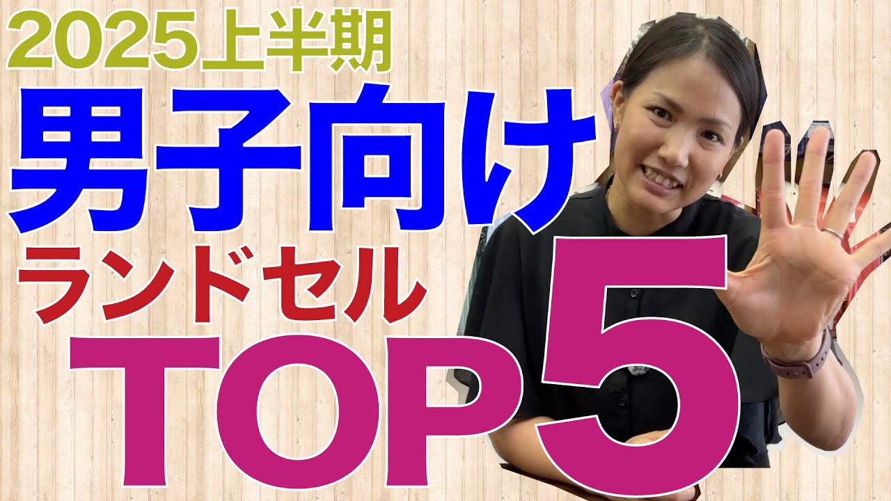 人気商品ランキング男の子編！2026年度入学者上半期