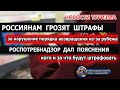 РОССИЯ 2020| Роспотребнадзор разъяснил по штрафам для возвращающихся из-за границы