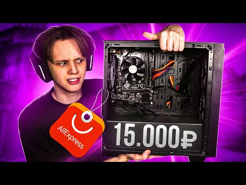 СЫГРАЛ НА ПК ЗА 15.000 РУБЛЕЙ С ALIEXPRESS (CS:GO)