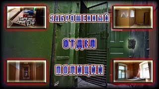 Заброшенный полицейский участок в Москве / Полицейское имущество / Отличная сохранность