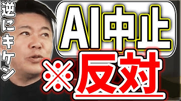 [ホリエモン] AI開発を中止して1番得をするのは犯罪者【堀江貴文毎日切り抜き】#ChatGPT　#GPT4　#イーロンマスク　#AI中止署名　#OpenAI