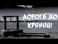 Дорога до криниці | Віктор Вознюк