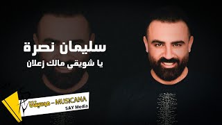 سليمان نصرة 🎶 يا شويقي مالك زعلان ❤