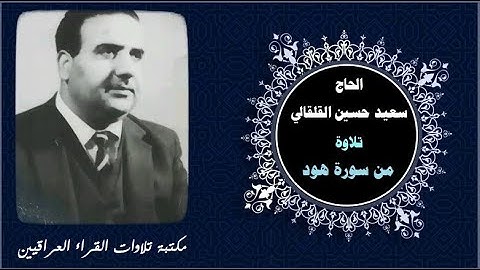 تلاوة بصوت القارئ الشيخ سعيد حسين القلقالي رحمه الله ما تيسر من سورة هود