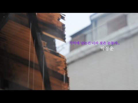 기억에 남는건 너의 젖은 눈동자 박정운