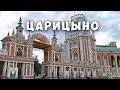 Впервые в Царицыно. Усадьба, музей - заповедник.