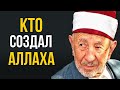 КТО СОЗДАЛ АЛЛАХА? | Шейх Рамадан аль-Буты