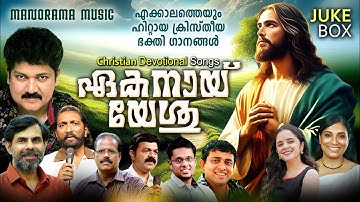 Ekanai Yeshu | Biju Narayanan | Kester | K.G.Markose | Kuttiyachan | Wilson Piravom | Immanuel Henry