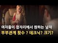 부부관계 효능 시간 횟수 ｜여자가 원하는 크기 시간 사이즈｜성관계를 안하는 40대 50대 60대 ｜매일매일 사랑 받는 남자 ?