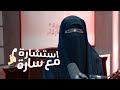 استشارة مع سارة | الخوف على الطفل