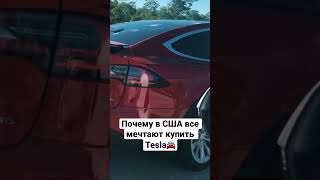 Секрет успеха популярности Tesla в этом видео👇