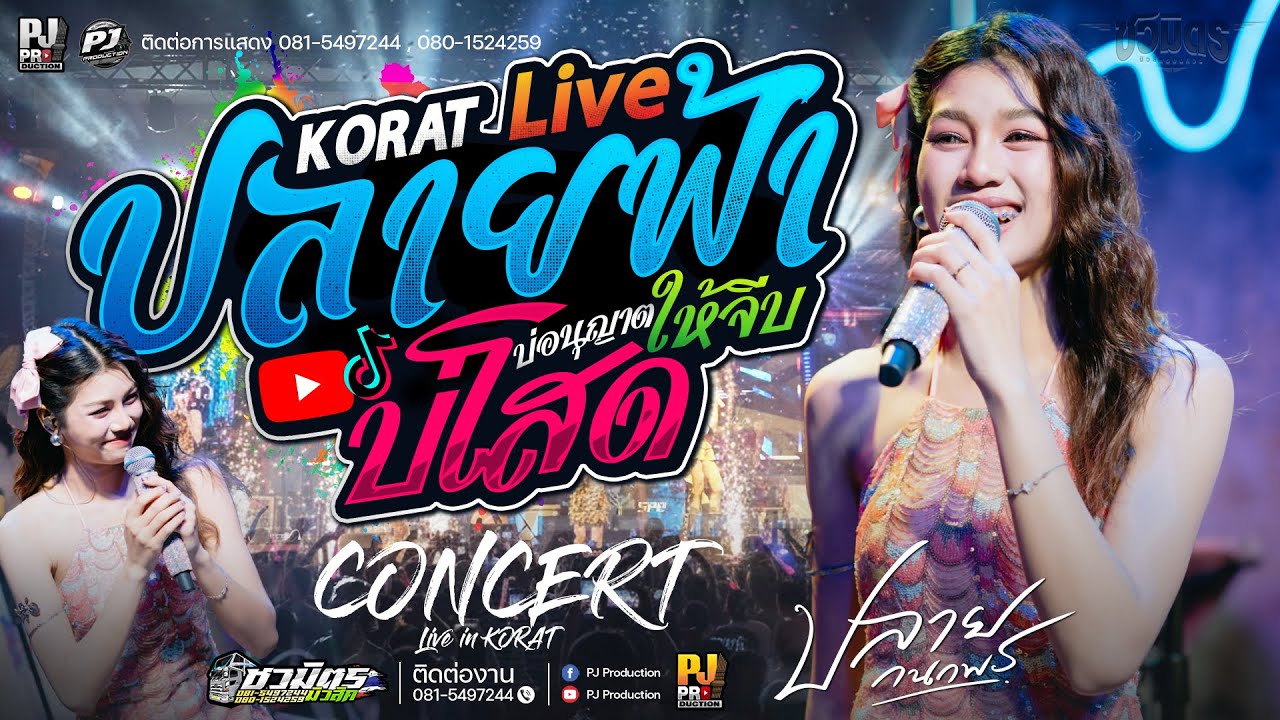 (มาแรง🔥 ปลายฟ้า  X บ่โสดบ่อนุญาตให้จีบ [[ปลาย กนกพร]] #คอนเสิร์ต #Korat #รถแห่ชวมิตรมิวสิค
