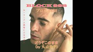 Block 888 - どうぞこのまま