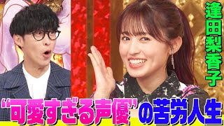 【可愛すぎる声優】逢田梨香子のぶっ飛び人生にオーイシ&鈴木愛理も驚き！高校の同級生は有名女優&お絵描き合戦で爆笑展開【アニソン神曲カバーでしょdeショー‼】