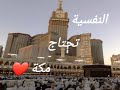أنشوده قمه الروعه في حب بيت الله الحرام نفسي تتوق إلي الحرم أنشوده قمه الروعه في حب بيت الله الحرام نفسي تتوق إلي الحرم