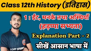 पाठ - 01. ईंट, मनके तथा अस्थियाँ | हड़प्पा सभ्यता | Class 12th History Chapter 1 Part 2 Explanation screenshot 5
