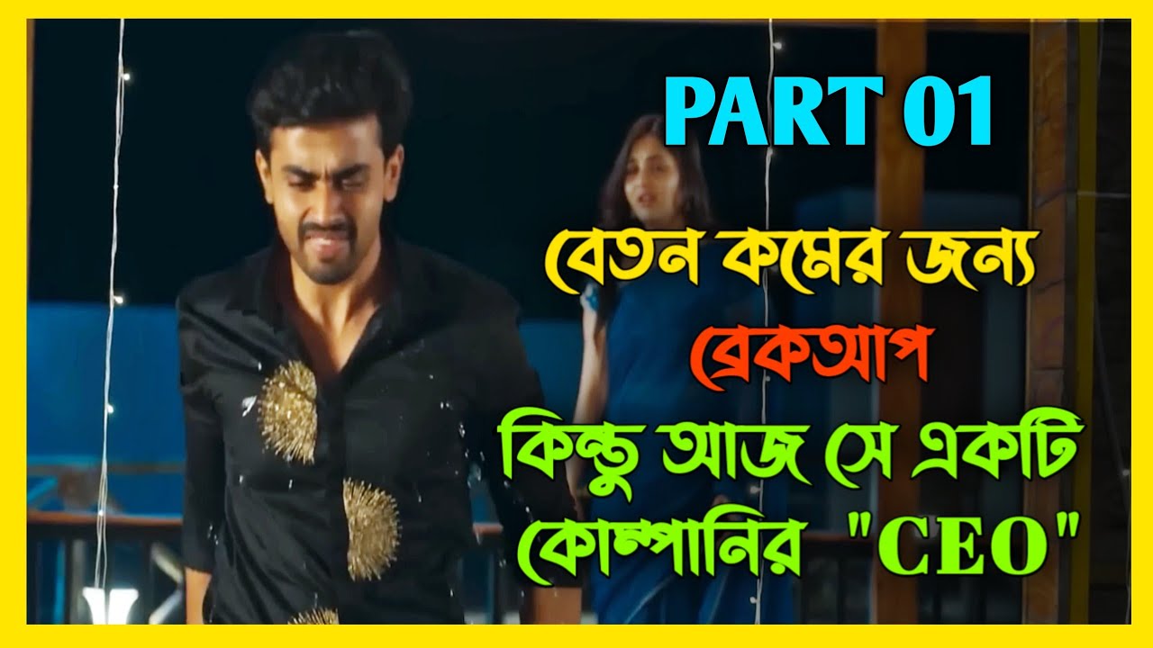 ভালোবাসা বদলে দিল তার জীবন | Solo Boy Movie Explanation | cinema explained bangla 
