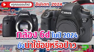 กล้อง 6d ในปี 2024 ยังน่าใช้อยู่หรือป่าว