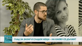 Как да преборим глада за сладко в БНТ2 - Неделни Нюанси