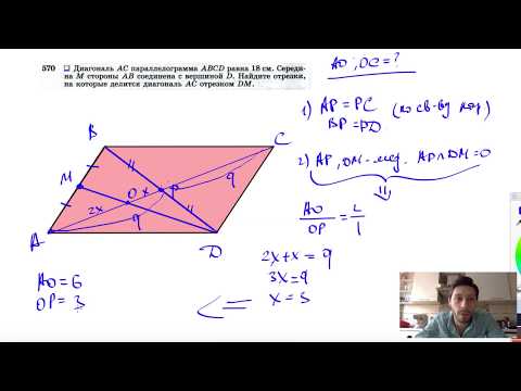 №570. Диагональ АС параллелограмма ABCD равна 18 см. Середина М стороны АВ соединена