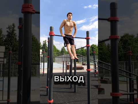 Умеешь делать выход😏? #спорт #выходнадве #выходсилой #обучалка #воркаут #турник #muscleup #fitness
