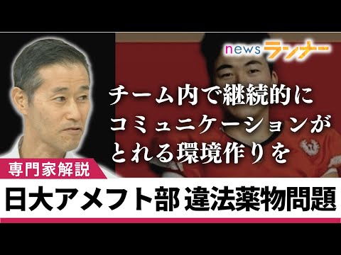 【聞きたい】日大アメフト部の違法薬物問題 日大が会見 「去年部員が大麻らしきものを吸ったと申告」 情報が林真理子理事長には上がらず 専門家「寮生活特有の問題が…」【関西テレビ・newsランナー】