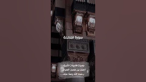 سورة الفاتحة| بصوت فضيلة الشيخ أحمد الحواشي رحمه الله تعالى