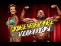 10 самых необычных бодибилдеров мира