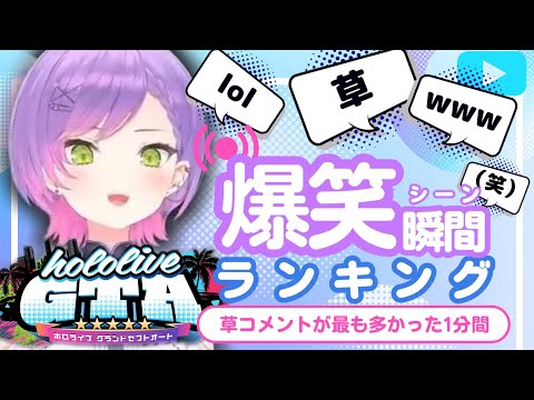 【9月22日 holoGTA DAY6】ホロライブ草コメントランキング TOP10 Hololive funny moments ※ネタバレあり