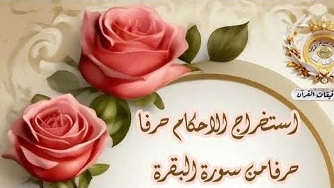 استخراج احكام حرفا حرفا من سورة البقرة تكملة الآية 22 " أ. هدي"