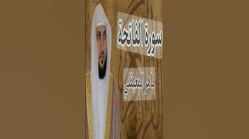 Achaykh Maher Al Muaaikly || سورة الفاتحة بصوت الشيخ ماهر المعيقلي