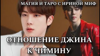 Таро BTS ОТНОШЕНИЕ СОКДЖИНА К ЧИМИН