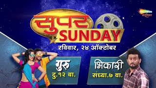 Super Sunday : गुरु दु. १२ वा आणि भिकारी संध्या ७ वा फक्त शेमारू मराठीबाणा चित्रपट वाहिनीवर.