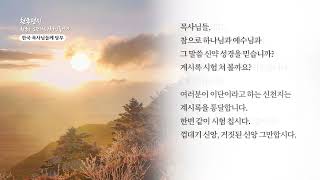[천국편지] 한국 목사님들께  당부ㅣ신천지 예수교회