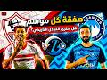 صفقة الزمالك التبادلية مع بيراميدز وزيزو يفضح سبب فشل الأهلي وشوبير فرش الملاية تاني للخطيب 
