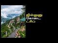 அருவி, மலை, குளிர் காற்று, செம்ம வியூ – ஜில்லுனு கோடை ட்ரிப் ரெடியா?