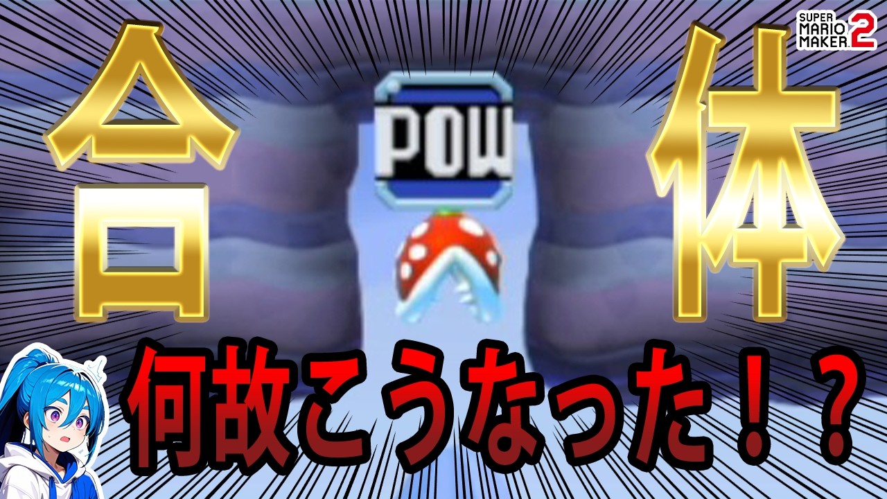 【衝撃】POWブロックとパックンフラワーが合体したw