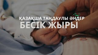 видео: Бесік жыры. Қазақша таңдаулы әндер. Караоке. картинка: Бесік жыры. Қазақша таңдаулы әндер. Караоке.