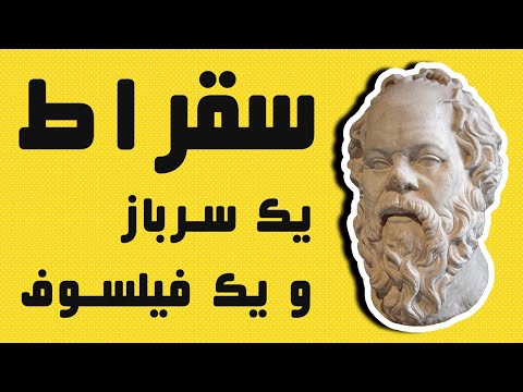 تصویری: سقراط چه زمانی متولد شد؟