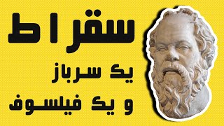 زندگینامه سقراط :  پدر علم فلسفه غرب