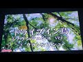 ドライブイン鳥(フランシュシュver.) を 歌ってみた (OP口上オマケ付)