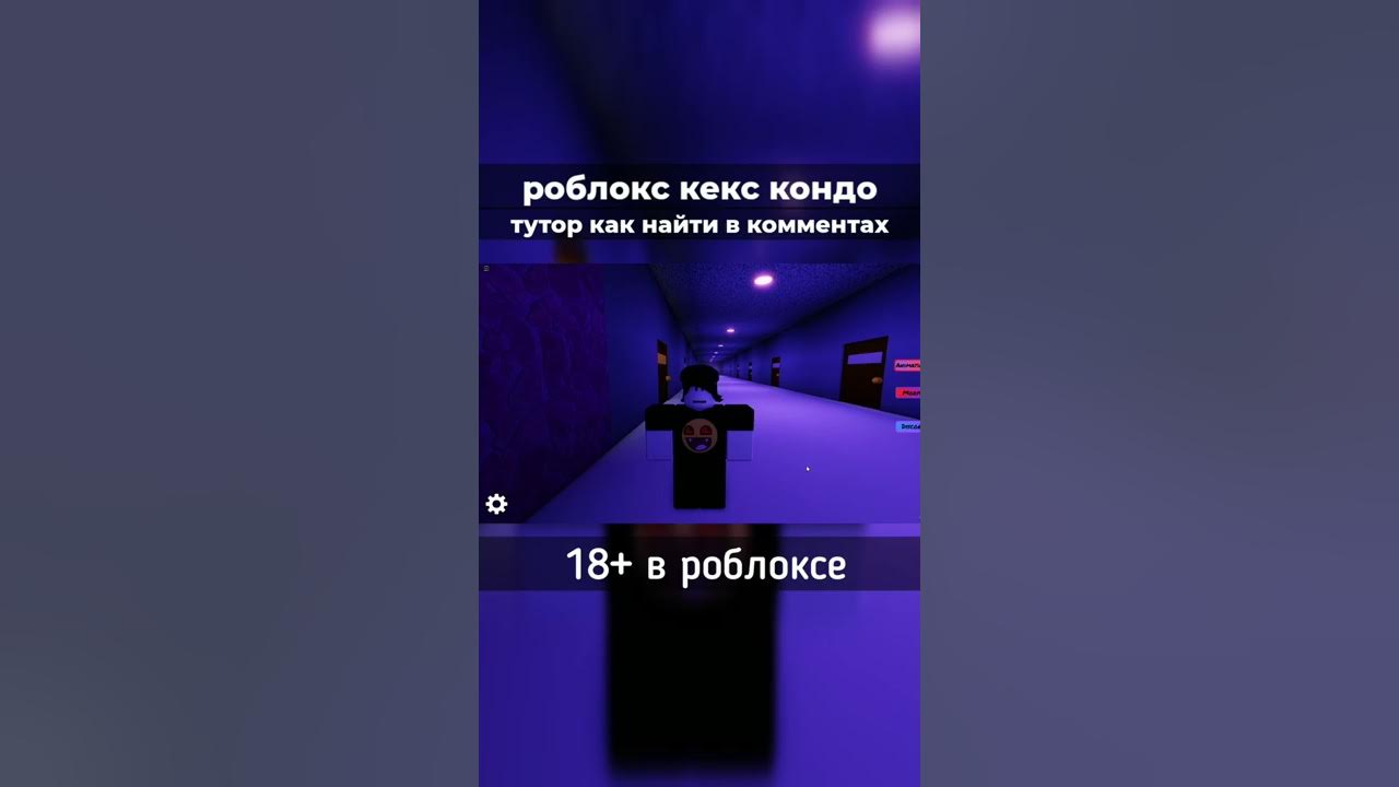 кекс кондо #роблокс #кондо #shorts - YouTube