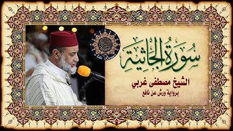 سورة الجاتية الشيخ مصطفى غربي Sourate 45