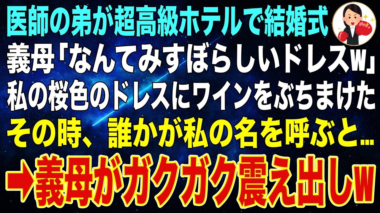 【スカッと】超高級ホテルで、医師の弟の結婚式。義母「なんてみすぼらしいドレスw」私の薄桜色のドレスにワインをぶちまけた…その時、誰かが私の名を呼ぶと…w【修羅場】【朗読】