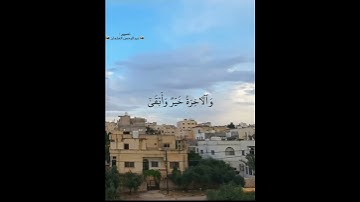 قد أفلح من تزكى|سورة الأعلى|الشيخ #ماهر_المعيقلي كرد|#قرآن_كريم |ايدون اربد الاردن