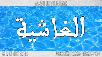 القرآن سورة الغاشية ورش القارئ عبد العزيز الكرعاني 088