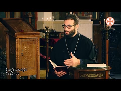 ახალი აღთქმის განმარტება მღვდელ გიორგი ხანთაძესთან ერთად ( I გადაცემა)